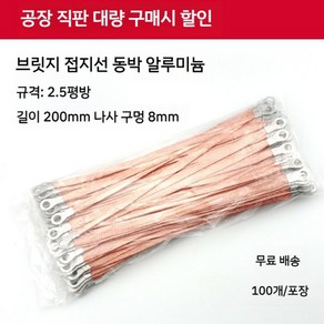 접지선 구리 편조선 플랫 오링 케이블 전선 접지, A. 2.5mm200mm100개, 100개