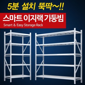 지아이엘 DIY 무볼트 스마트 이지랙 기둥빔