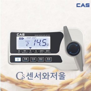 카스 곡물 수분측정기 CKM-20 / 벼 밀 겉보리 현미 쌀 쌀보리 측정가능