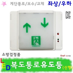 통로유도등 상하 LED 소방/복도통로 비상구 계단보수