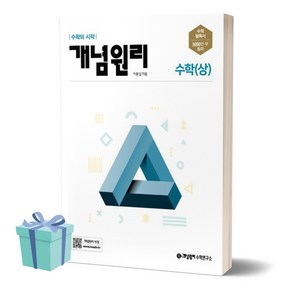 [[+당일발송]] 2024년 개념원리 고등 수학 상