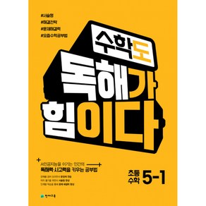 수학도 독해가 힘이다 5-1 (2024년)- 옐로커버 에디션(내용동일), 천재교육