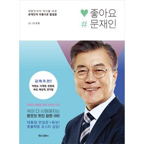 좋아요 문재인:대한민국의 역사를 바꾼 문재인의 아름다운 발걸음, 북로그컴퍼니, 고군