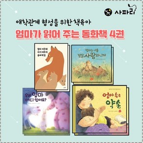 [전집] 엄마가 읽어 주는 그림책 4권세트 : 엄마여우와 아기여우의 숨바꼭질 엄마는 너를 정말 사랑하니까 우리 엄마 어디 있어요? 엄마 손은 약손, 사파리(전집)