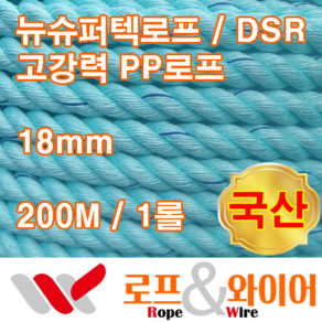 뉴슈퍼텍로프 18mm 200M 1롤 / 고강력PP로프 / 건물 외벽 줄타기로프 / 국산