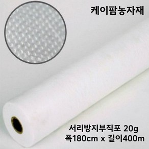 케이팜 20g 폭180cm 길이400m 서리방지부직포 못자리 냉해방지 마늘부직포 월동 한랭사 한냉사 병충해방지 겨울작물, 1개