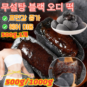 500g/1000g 무설탕 블랙 오디 떡 0 자당 떡굳지않는 흑미찹쌀떡 포만감 증가/헤어 미용 500g 1개, [1]500g