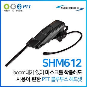 시코드 SHM-612 PTT 블루투스 헤드셋