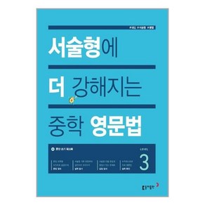 서술형에 더 강해지는 중학 영문법 Level 3, 동아출판