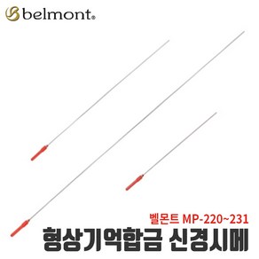 [벨몬트] 형상기억합금 신경시메 생선신경절단 MP-220~MP-231, 1개, MP-222