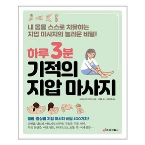 하루 3분 기적의 지압 마사지:내 몸을 스스로 치유하는 지압 마사지의 놀라운 비밀!, 중앙생활사, 다케노우치 미쓰시