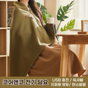 코어앤코 USB 워셔블 망토 담요 전기 온열 발열 블랭킷 캠핑용 차박 이불 휴대용, 카키