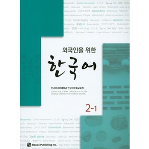 외국인을 위한한국어 2-1, 하우, 외국인을 위한 한국어 시리즈 (하우)