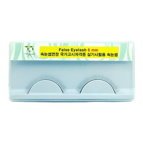 꽃단장 속눈썹연장 국가고시자격증 실기시험용 속눈썹 6 mm, 1개