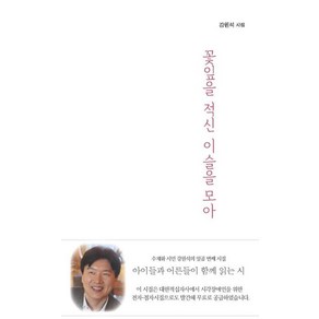 [구민사]꽃잎을 적신 이슬을 모아 : 아이들과 어른들이 함께 읽는 시집 (개정판), 강원석, 구민사