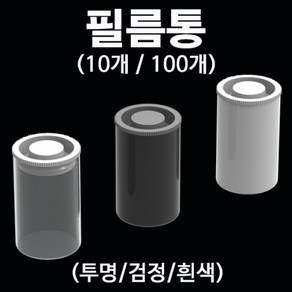 과학필름통(투명/검정/흰색)-흰색 100개-ZSB