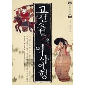 고전소설 속 역사여행