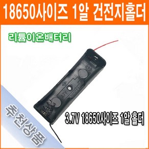 건전지 홀더 18650 사이즈 3.7V 1개 연결 건전지 배터리 홀더 소켓, 1개입