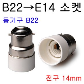 서현 B22-E14 변환소켓, 1개