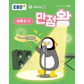 선물+2025년 EBS 만점왕 초등 수학 5-1 기본서, 수학영역, 초등5학년