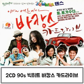 2CD 카드라이브 바캉스 90s 빅히트 토토가수다 8090CD음반 8090댄스노래 90년대인기곡 90년대히트곡 8090가요