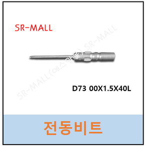 전동팁 드라이버비트 전동비트 D73 #00x1.5x40L VESSEL BIT 베셀비트 일제비트