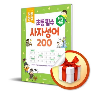 탄탄국어 하루 한 장 초등 필수 사자성어 200 (스프링) (이엔제이 전용 사 은 품 증 정)