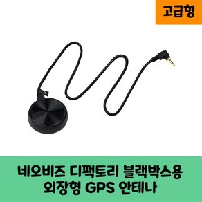 네오비즈 디팩토리 블랙박스용 GPS안테나 보급형 고급형 A/ KC인증