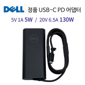 DELL 정품 노트북 XPS 15 9500 호환 130W USB-C타입 PD 전원 어댑터 충전기, 1개