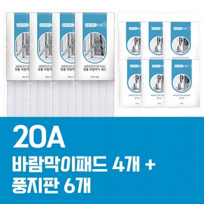 20평형A 창틀바람막이 패드 풍지판 세트, 1개