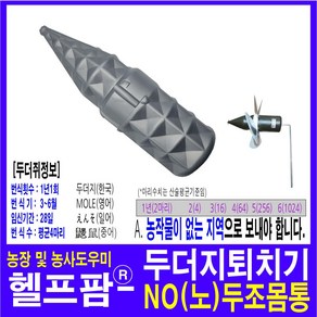 헬프팜 NO두조 몸통 1개 부품 노두조 두더쥐퇴치기