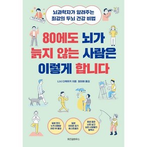 80에도 뇌가 늙지 않는 사람은 이렇게 합니다 : 뇌과학자가 알려주는 최강의 두뇌 건강 비법, 니시 다케유키 저/정미애 역, 위즈덤하우스