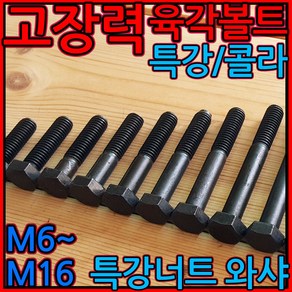 고장력 육각볼트 특강 콜라 하이텐션 하이텐 H.T M6 M8 M10 M12 M14 M16