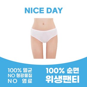 세탁없이 바로입는 나이스데이 100% 순면 일회용 멸균 위생팬티10pcs 팬티 여성 여행 입원준비물 출산 임산부 요양원 출장 캠핑 해외 수영 예비 생리 야근