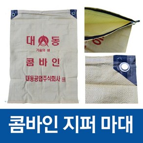 국산 콤바인 마대 콤바인백 지퍼마대, 10개