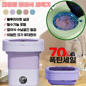 8.5L 대용량 접이식 세탁기 속옷 팬티 양말 수건 전용 미니 소형 세탁기 탈수포함 여행/가정용