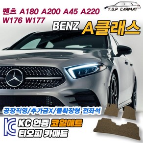 벤츠 A클래스 전차종 3세대 4세대 A180 A200 A45 AMG 더뉴제네레이션 해치백 세단 W176 W177 A220 확장형 코일매트 차량용 바닥매트 티오피카매트, 실내전좌석(1열+2열), 블랙, 4세대 세단 (W177)(=A220) [2020.2~]