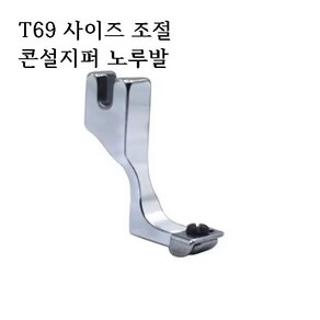 미싱부속나라 공업용 T69 신형 콘설지퍼노루발 사이즈 조절지퍼노루발, 1개