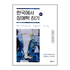 한국에서 장애학 하기, 학지사, 조한진
