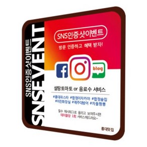 sns 인스타 인스타그램 페이스북 페북 이벤트 진행용 식당 음식점 테이블 스티커, 리뷰당 1회, EL 1세트(4장)