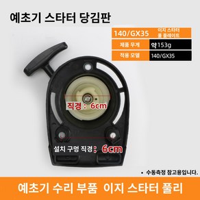 예초기엔진 시동부품 GX35 스타터 풀 플레이트 시동 장비, 1. GX35(140) 싱글 스타터, 1개