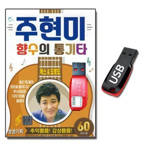 USB 주현미 향수의 통기타 60곡-옛날노래 옛가요 트롯