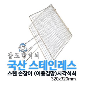 갑도리 국내산 스텐 손잡이 (이중겹망)사각석쇠, 1개