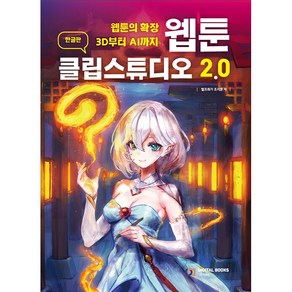 웹툰 클립스튜디오 - 웹툰의 확장 3D부터 AI까지 [아이생각]