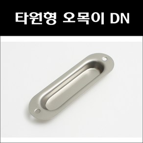 오목손잡이 은색/매입손잡이/미닫이문손잡이