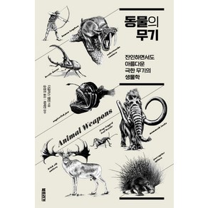 동물의 무기:잔인하면서도 아름다운 극한 무기의 생물학