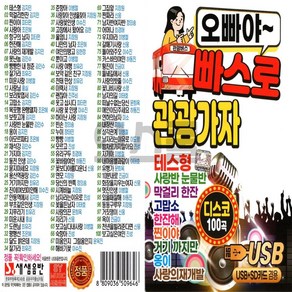 차량용 USB 노래칩 오빠야 빠스로 관광가자 100곡 SS 테스형 한잔해