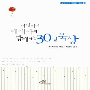 바오로딸(성바오로딸) 새책-스테이책터 [아빌라의 데레사와 함께하는 30일 묵상] -성인과 기도 4-바오로딸(성바오로딸)-존 키르반 지, 아빌라의 데레사와 함께하는 30일 묵상, NSB9788933106198