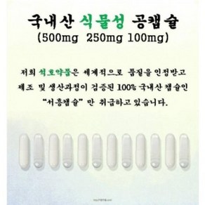 국내산 식물성 공캡슐, 500개, 500mg