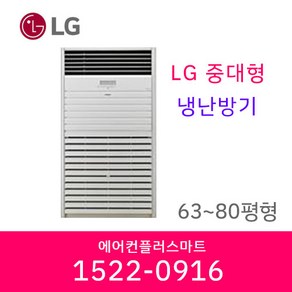 LG 냉난방기 상업용 대형 냉온풍기 업소용 인버터 에어컨 스탠드냉난방기 63평 80평 실외기포함, [63평]PW2300F9SF